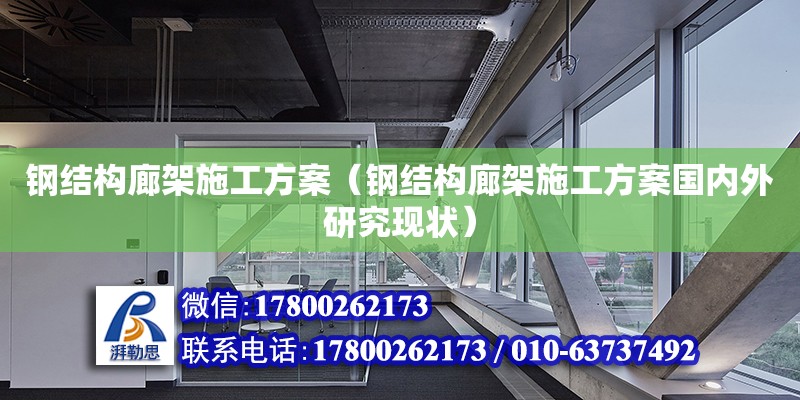 鋼結(jié)構(gòu)廊架施工方案（鋼結(jié)構(gòu)廊架施工方案國內(nèi)外研究現(xiàn)狀）