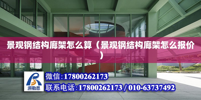 景觀鋼結構廊架怎么算（景觀鋼結構廊架怎么報價） 鋼結構網架設計