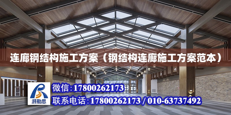 連廊鋼結構施工方案（鋼結構連廊施工方案范本） 鋼結構網架設計