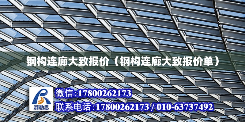 鋼構連廊大致報價（鋼構連廊大致報價單） 鋼結構網架設計