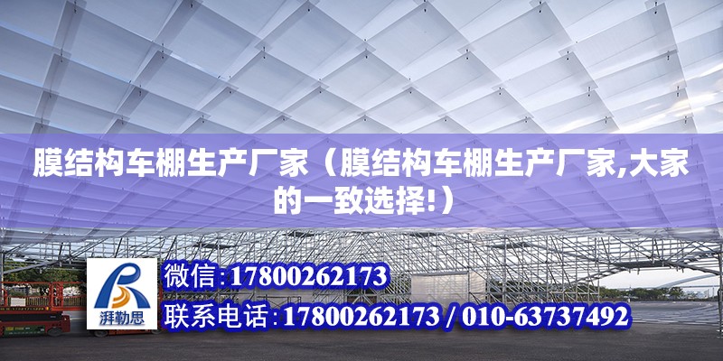 膜結構車棚生產廠家（膜結構車棚生產廠家,大家的一致選擇!）