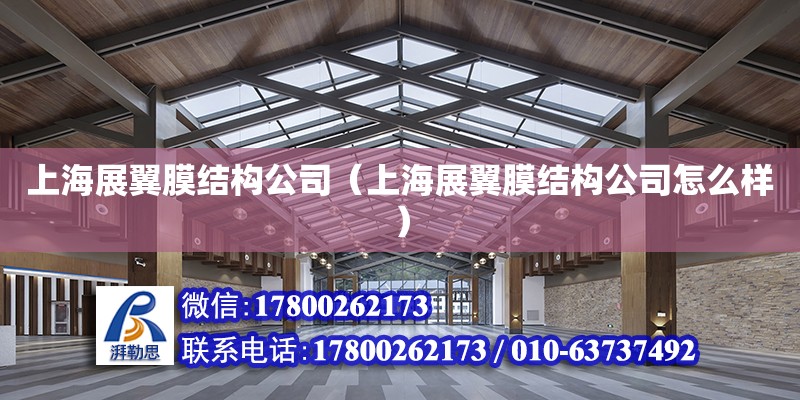 上海展翼膜結構公司（上海展翼膜結構公司怎么樣）