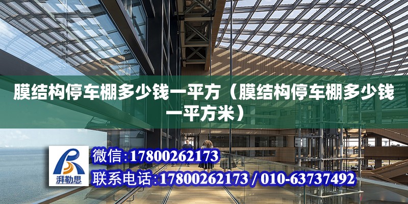 膜結構停車棚多少錢一平方（膜結構停車棚多少錢一平方米）