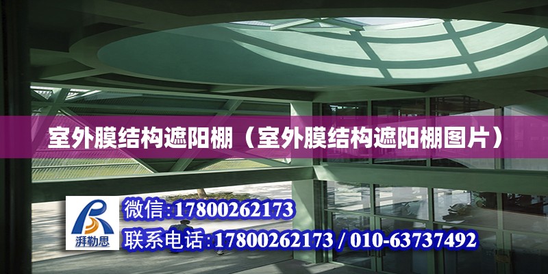 室外膜結(jié)構(gòu)遮陽(yáng)棚（室外膜結(jié)構(gòu)遮陽(yáng)棚圖片）