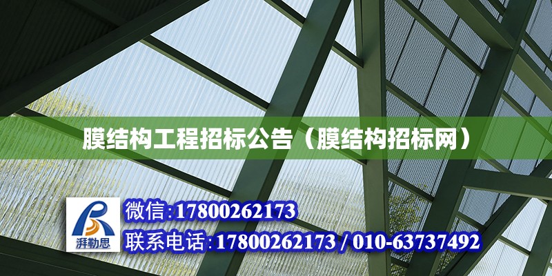 膜結構工程招標公告（膜結構招標網） 鋼結構網架設計