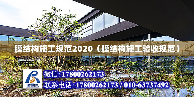 膜結構施工規范2020（膜結構施工驗收規范）