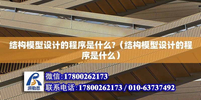 結構模型設計的程序是什么?（結構模型設計的程序是什么）