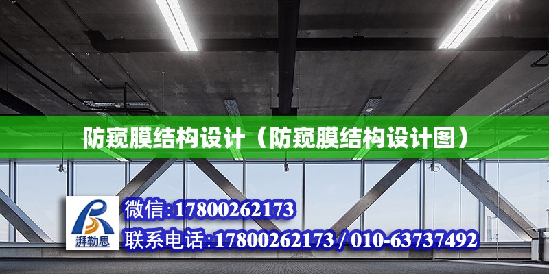 防窺膜結構設計（防窺膜結構設計圖）