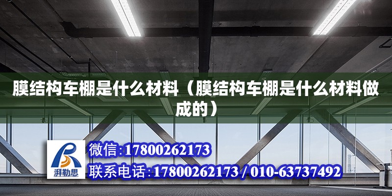 膜結構車棚是什么材料（膜結構車棚是什么材料做成的）