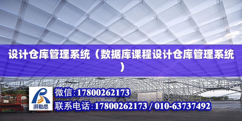 設(shè)計倉庫管理系統(tǒng)（數(shù)據(jù)庫課程設(shè)計倉庫管理系統(tǒng)） 鋼結(jié)構(gòu)網(wǎng)架設(shè)計