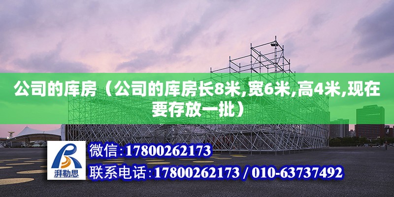 公司的庫房（公司的庫房長8米,寬6米,高4米,現在要存放一批） 鋼結構網架設計