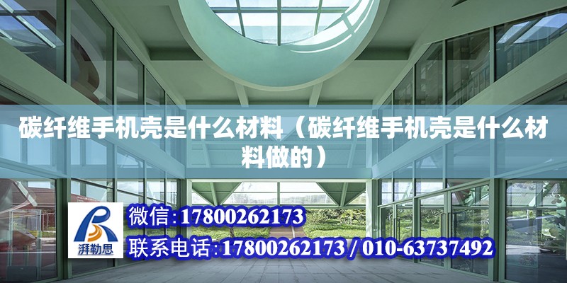 碳纖維手機殼是什么材料（碳纖維手機殼是什么材料做的） 鋼結構網架設計