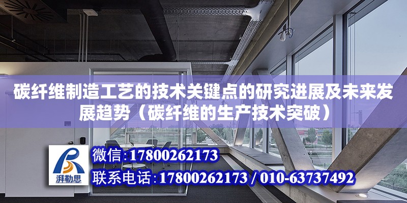 碳纖維制造工藝的技術關鍵點的研究進展及未來發展趨勢（碳纖維的生產技術突破） 鋼結構網架設計