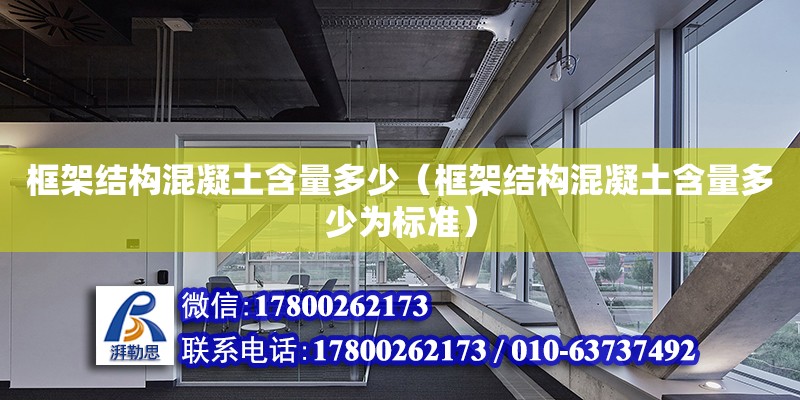 框架結構混凝土含量多少（框架結構混凝土含量多少為標準） 鋼結構網架設計