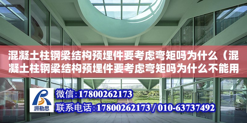 混凝土柱鋼梁結構預埋件要考慮彎矩嗎為什么（混凝土柱鋼梁結構預埋件要考慮彎矩嗎為什么不能用） 鋼結構網架設計