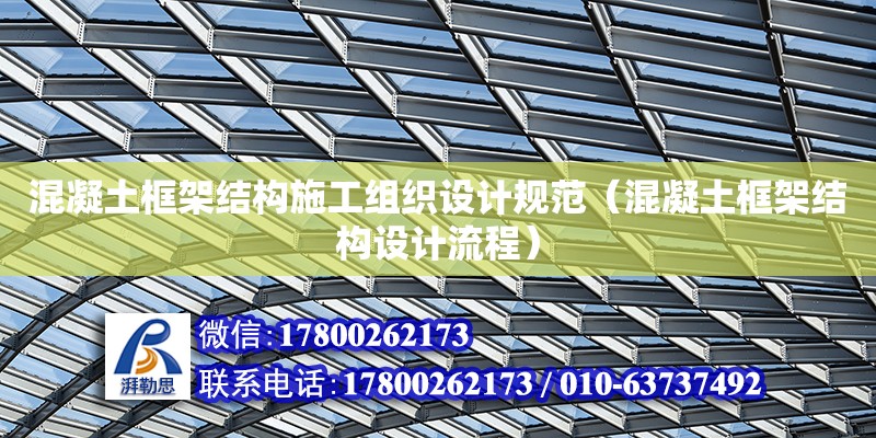 混凝土框架結構施工組織設計規范（混凝土框架結構設計流程） 鋼結構網架設計