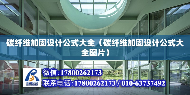 碳纖維加固設(shè)計公式大全（碳纖維加固設(shè)計公式大全圖片）