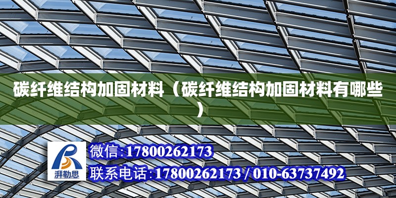 碳纖維結構加固材料（碳纖維結構加固材料有哪些） 鋼結構網架設計