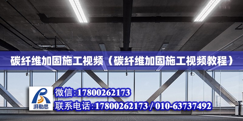 碳纖維加固施工視頻（碳纖維加固施工視頻教程） 鋼結構網架設計