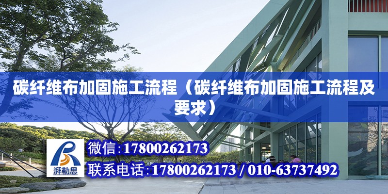 碳纖維布加固施工流程（碳纖維布加固施工流程及要求） 鋼結構網架設計