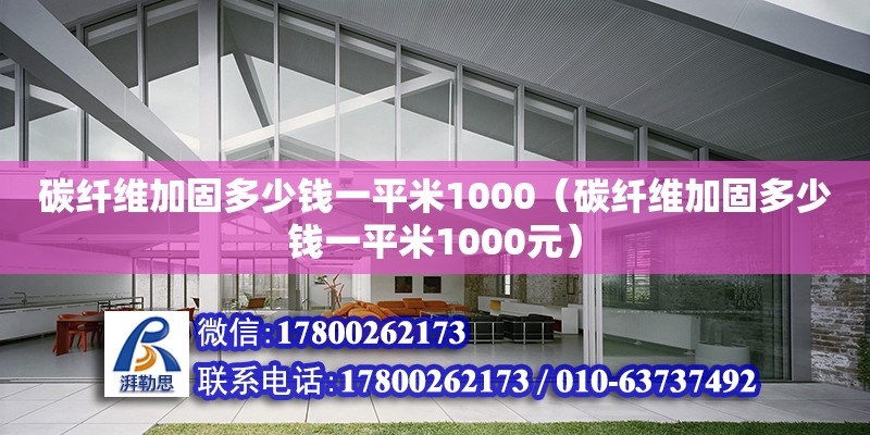 碳纖維加固多少錢一平米1000（碳纖維加固多少錢一平米1000元） 鋼結構網架設計