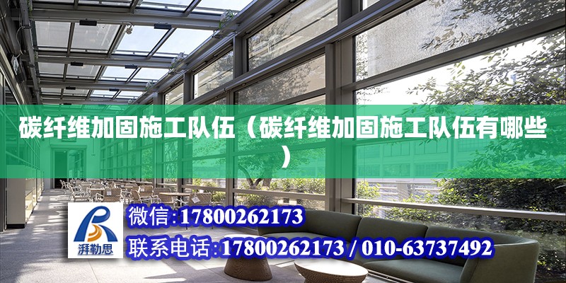 碳纖維加固施工隊伍（碳纖維加固施工隊伍有哪些） 鋼結構網架設計