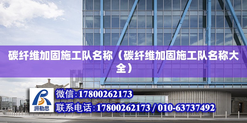 碳纖維加固施工隊名稱（碳纖維加固施工隊名稱大全） 鋼結構網架設計