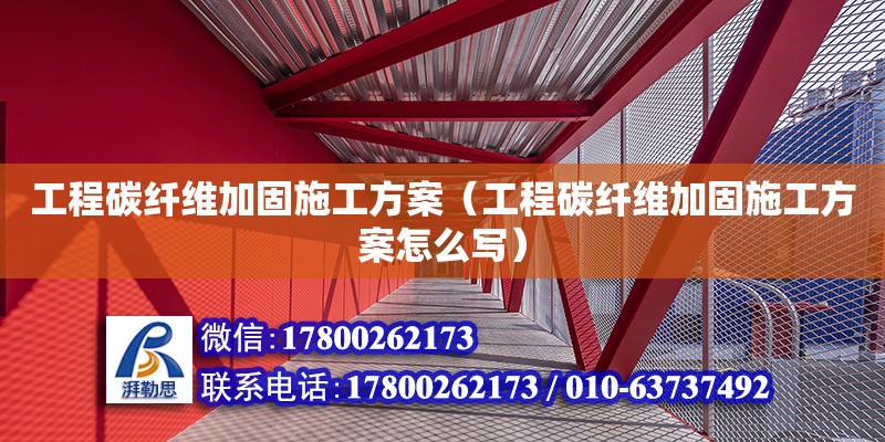 工程碳纖維加固施工方案（工程碳纖維加固施工方案怎么寫）