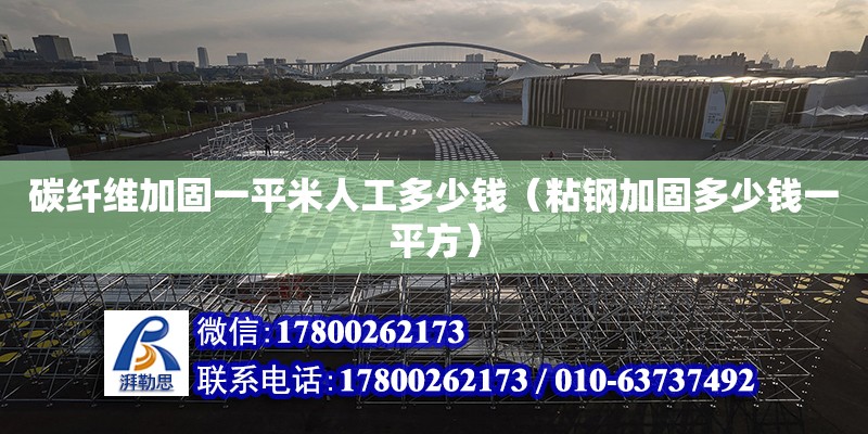 碳纖維加固一平米人工多少錢（粘鋼加固多少錢一平方） 鋼結構網架設計