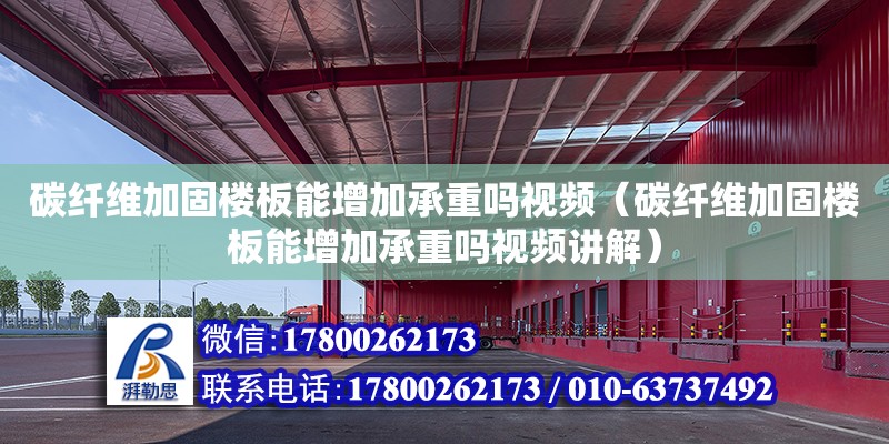 碳纖維加固樓板能增加承重嗎視頻（碳纖維加固樓板能增加承重嗎視頻講解）