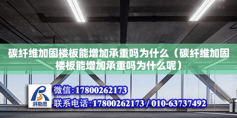 碳纖維加固樓板能增加承重嗎為什么（碳纖維加固樓板能增加承重嗎為什么呢）