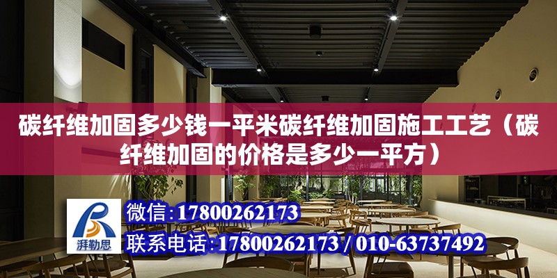 碳纖維加固多少錢一平米碳纖維加固施工工藝（碳纖維加固的價格是多少一平方）