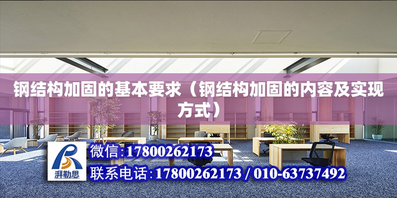 鋼結構加固的基本要求（鋼結構加固的內容及實現方式） 鋼結構網架設計