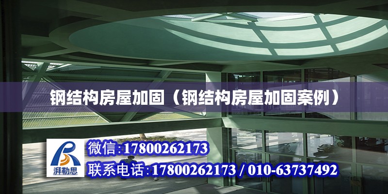 鋼結構房屋加固（鋼結構房屋加固案例） 鋼結構網架設計