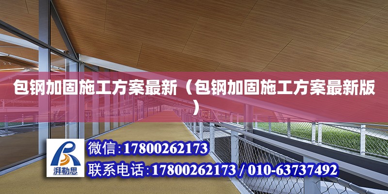 包鋼加固施工方案最新（包鋼加固施工方案最新版）