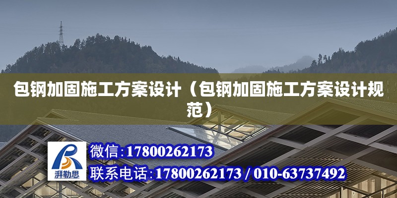 包鋼加固施工方案設計（包鋼加固施工方案設計規范）