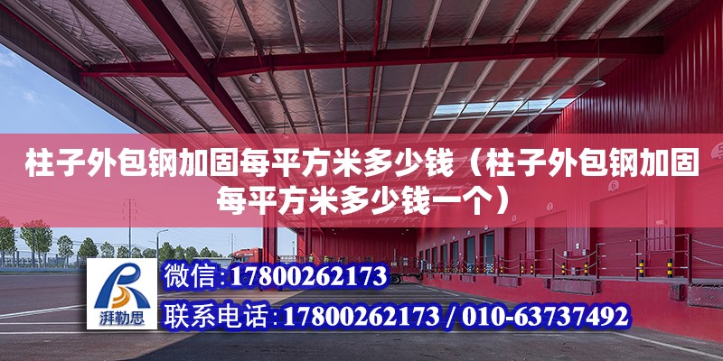 柱子外包鋼加固每平方米多少錢（柱子外包鋼加固每平方米多少錢一個） 鋼結構網架設計