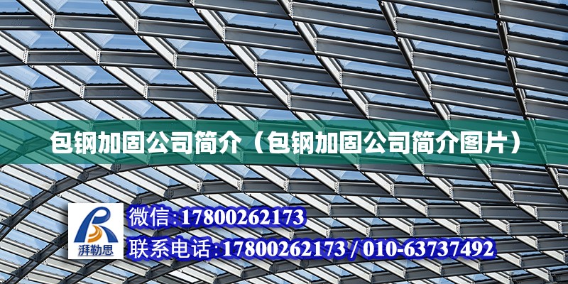 包鋼加固公司簡介（包鋼加固公司簡介圖片） 鋼結構網架設計