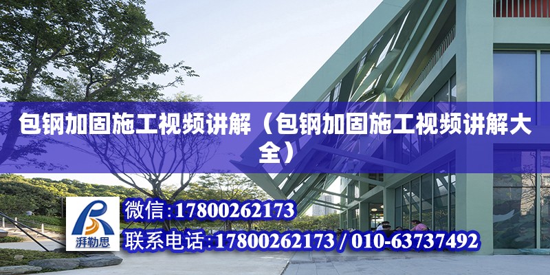 包鋼加固施工視頻講解（包鋼加固施工視頻講解大全） 鋼結構網架設計