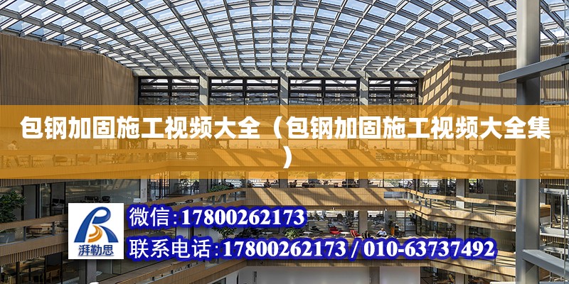 包鋼加固施工視頻大全（包鋼加固施工視頻大全集） 鋼結構網架設計