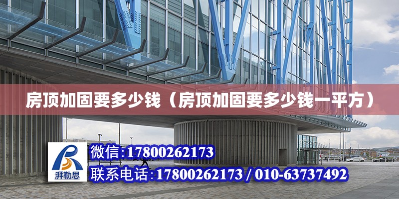 房頂加固要多少錢（房頂加固要多少錢一平方） 鋼結構網架設計