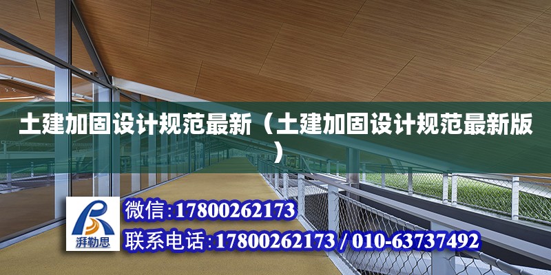 土建加固設(shè)計規(guī)范最新（土建加固設(shè)計規(guī)范最新版）