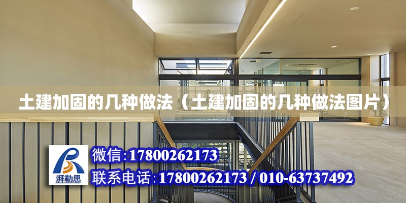 土建加固的幾種做法（土建加固的幾種做法圖片） 結構工業裝備施工