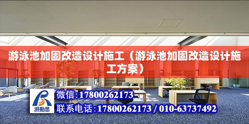 游泳池加固改造設(shè)計施工（游泳池加固改造設(shè)計施工方案） 鋼結(jié)構(gòu)網(wǎng)架設(shè)計