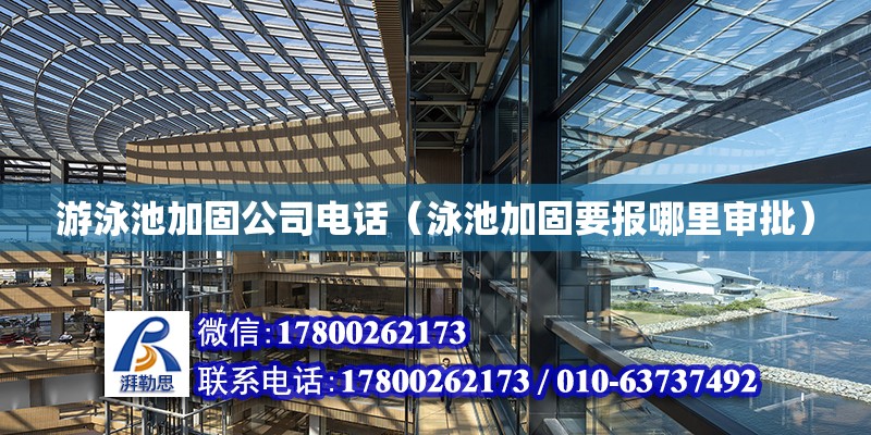 游泳池加固公司電話（泳池加固要報哪里審批） 鋼結構網架設計