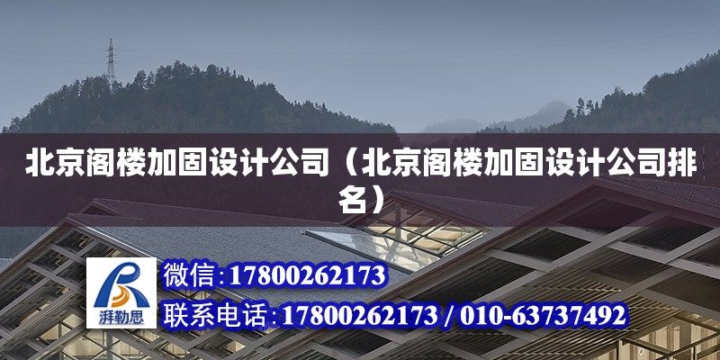 北京閣樓加固設計公司（北京閣樓加固設計公司排名） 鋼結構網架設計