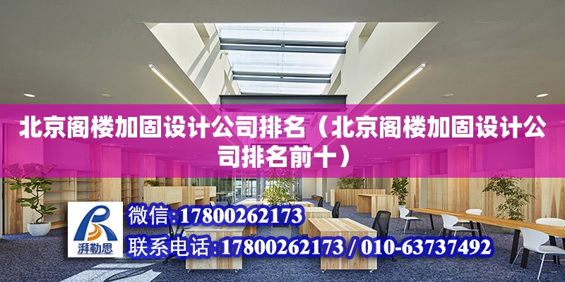 北京閣樓加固設計公司排名（北京閣樓加固設計公司排名前十） 鋼結構網架設計