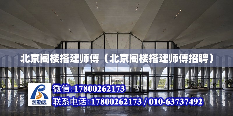 北京閣樓搭建師傅（北京閣樓搭建師傅招聘）