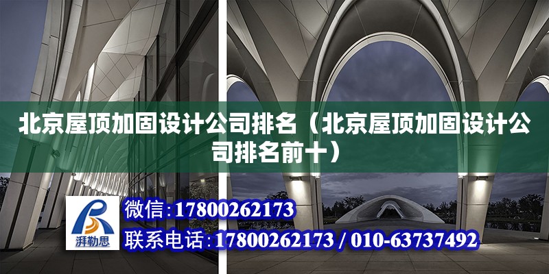 北京屋頂加固設(shè)計公司排名（北京屋頂加固設(shè)計公司排名前十）