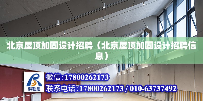 北京屋頂加固設計招聘（北京屋頂加固設計招聘信息）